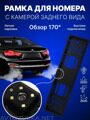 Камера заднего вида в рамке номерного знака / JX-9488